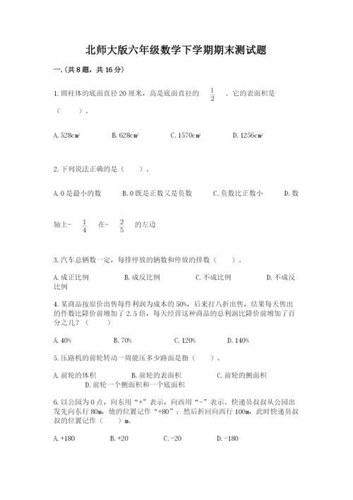 北师大版六年级数学下学期期末测试题完整.docx