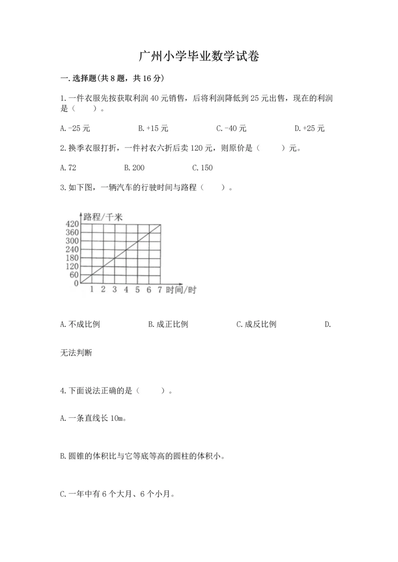 广州小学毕业数学试卷（名校卷）.docx