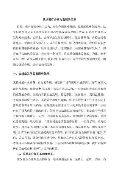浅谈银行合规与发展的关系