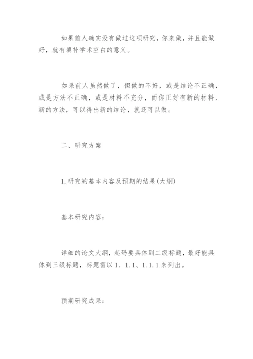 教育学专业毕业论文开题报告.docx