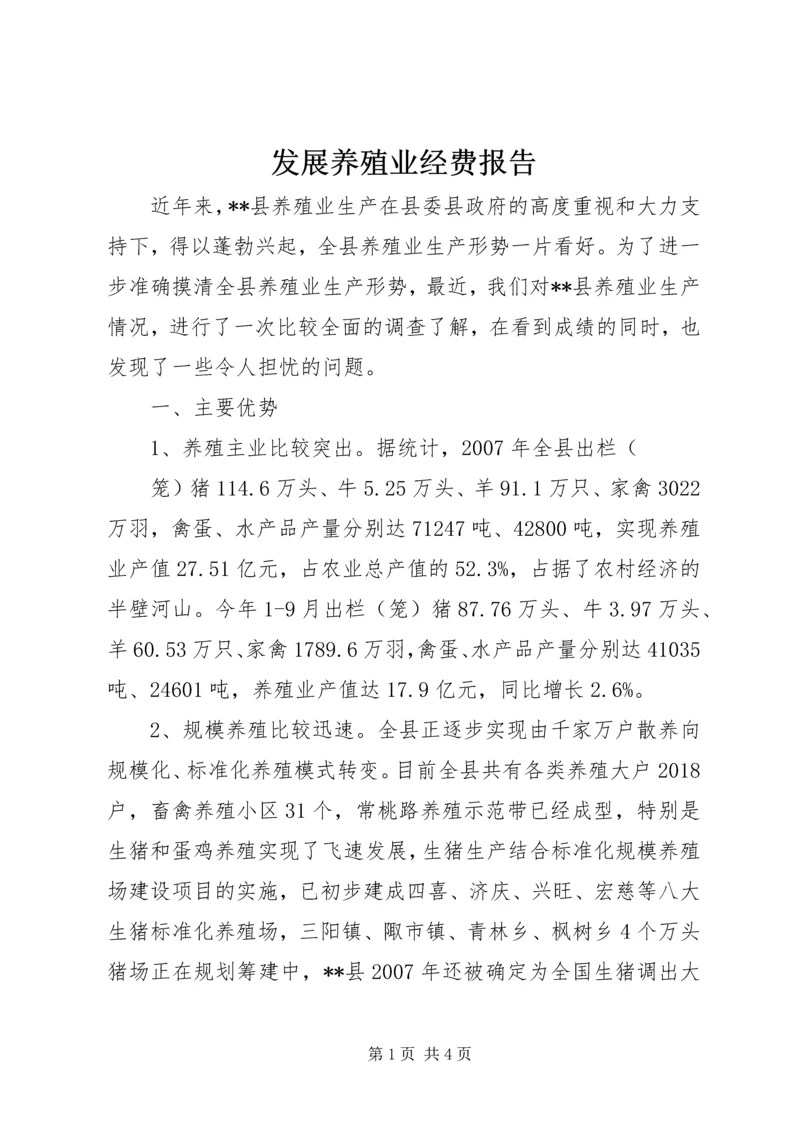 发展养殖业经费报告 (3).docx