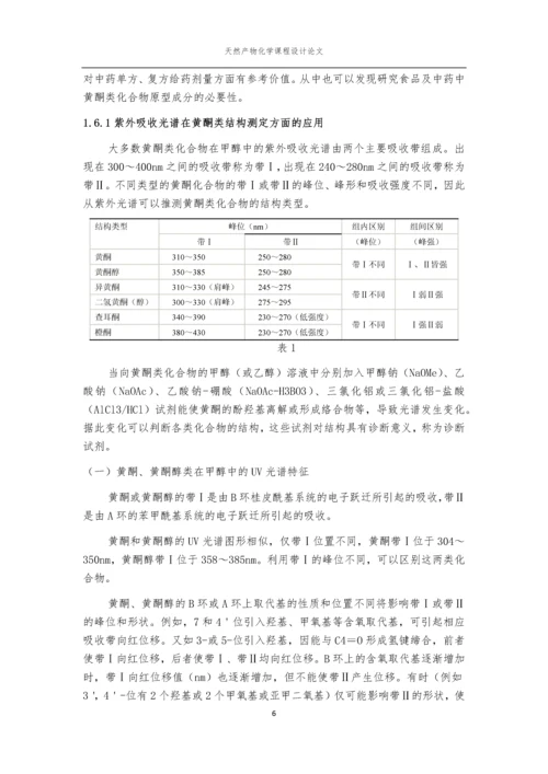 天然产物化学课程论文-香椿叶中槲皮素的提取分离与鉴定.docx