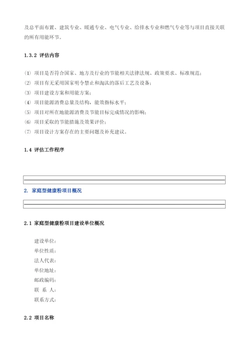 家庭型健康粉项目节能评估报告模板.docx