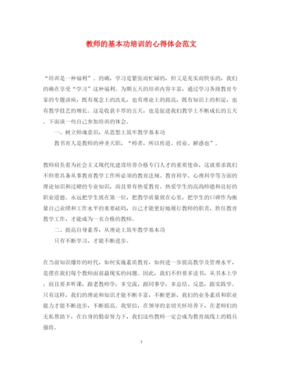 精编教师的基本功培训的心得体会范文.docx