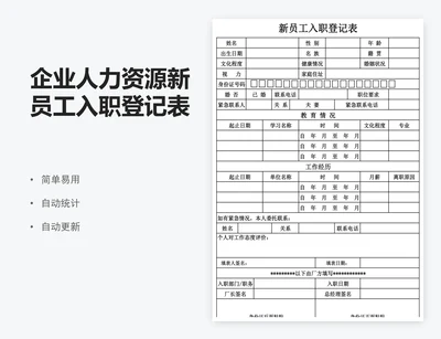 企业人力资源新员工入职登记表