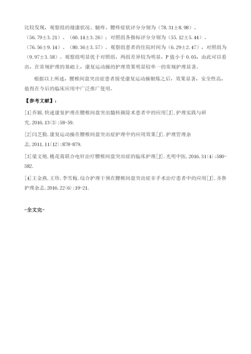 康复运动操在腰椎间盘突出症护理中的应用效果评价.docx