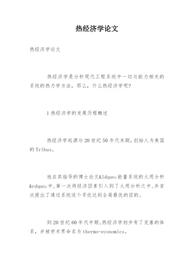 热经济学论文.docx