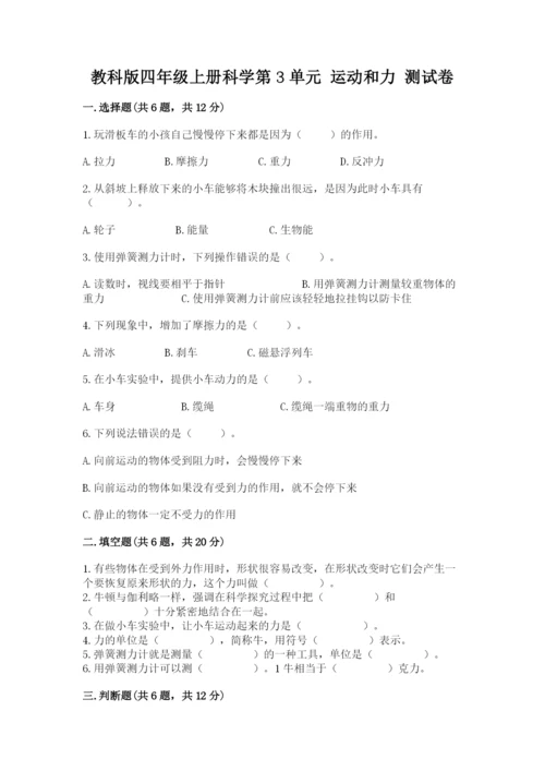 教科版四年级上册科学第3单元 运动和力 测试卷精品【全优】.docx