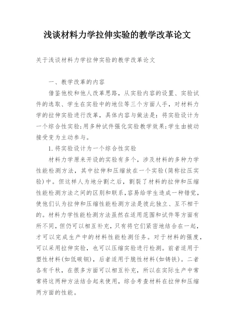 浅谈材料力学拉伸实验的教学改革论文.docx