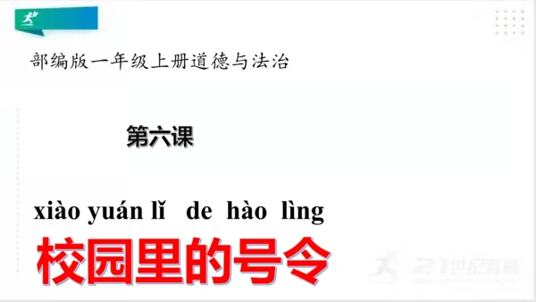 一年级道德与法治上册：第六课 校园里的号令 课件（共28张PPT）