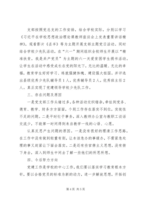 小学联合党支部上半年党建工作汇报.docx