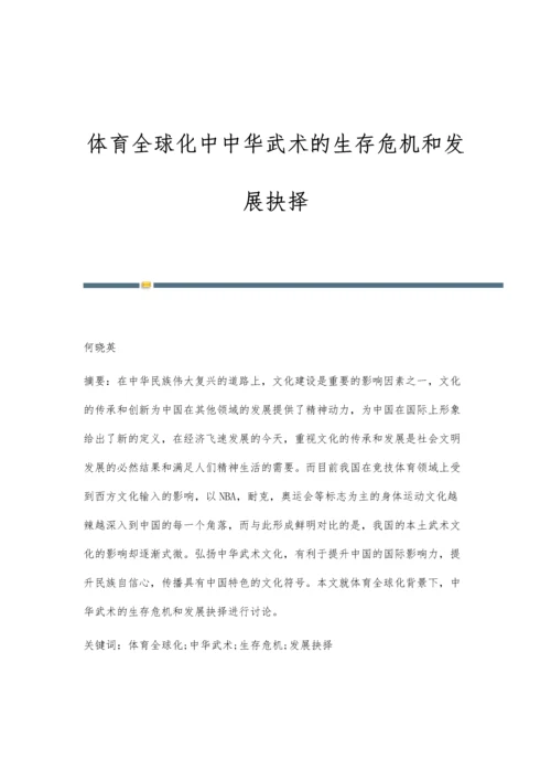 体育全球化中中华武术的生存危机和发展抉择.docx