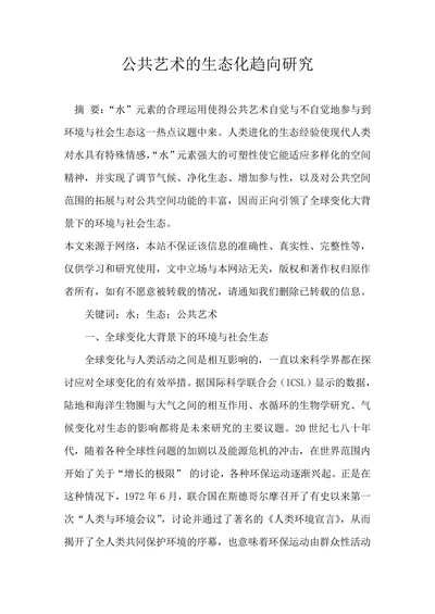 公共艺术的生态化趋向研究
