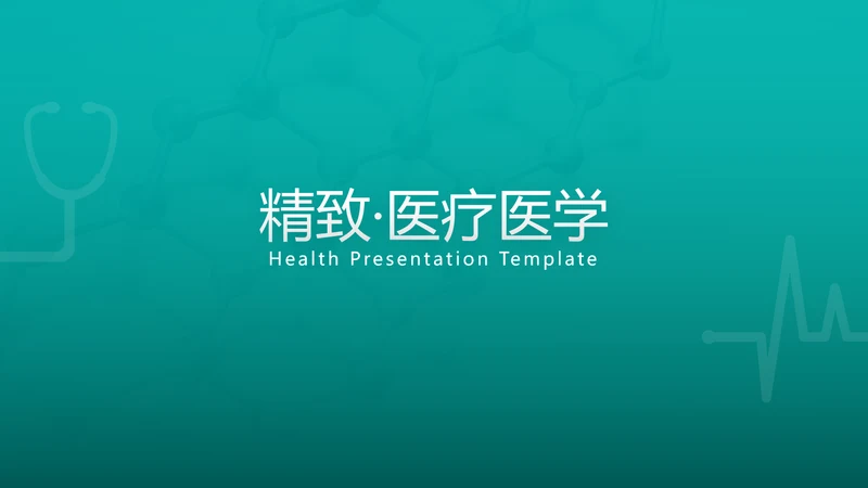 精美平滑医疗报告医院宣传动态PPT模板
