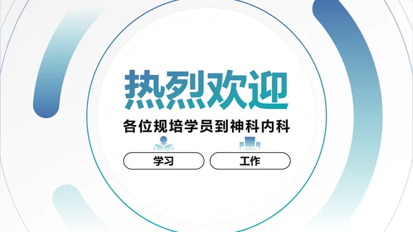 神经内科入科教育PPT课件模板
