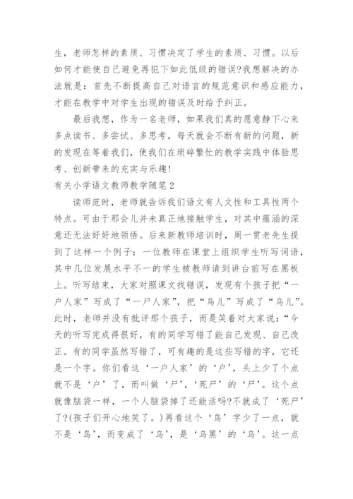 小学语文教师教学随笔.docx