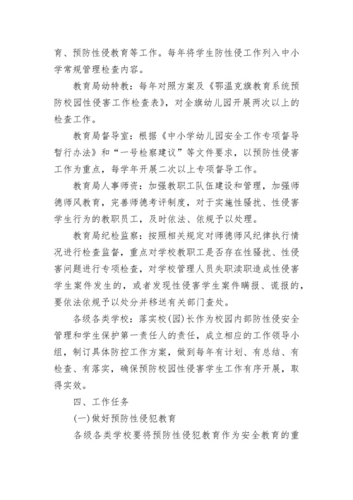 中小学生防性侵教育实施方案范文.docx