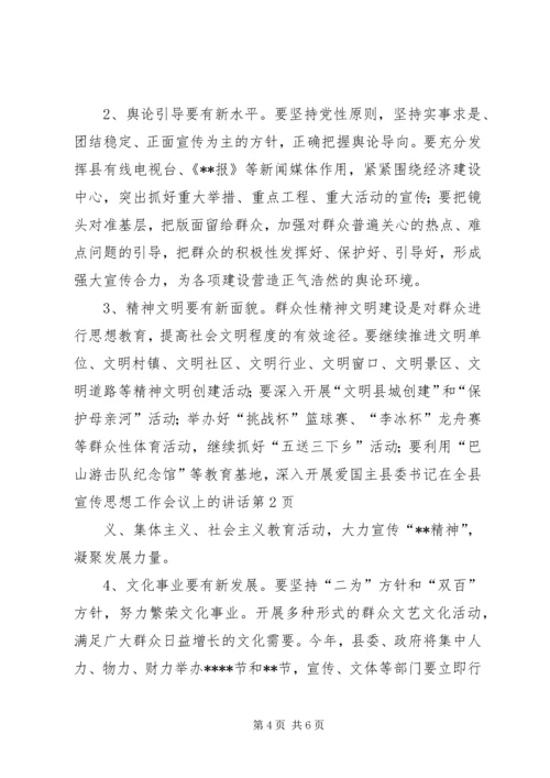 县委书记在全县宣传思想工作会议上的讲话 (4).docx