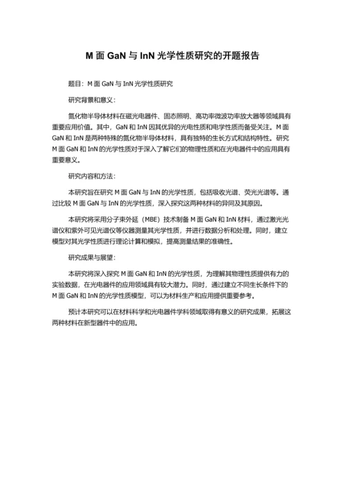 M面GaN与InN光学性质研究的开题报告.docx