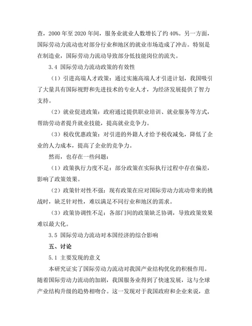 国际劳动力流动对本国经济的影响