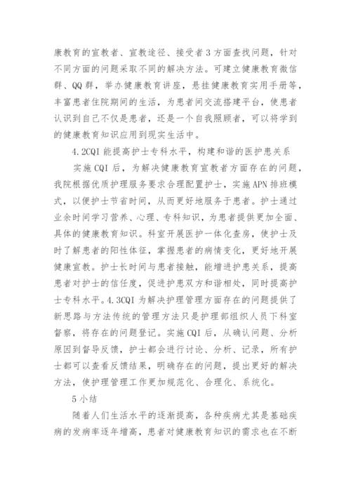 持续质量改进在健康教育的应用论文.docx