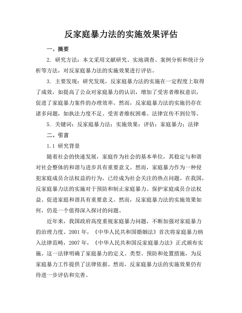 反家庭暴力法的实施效果评估