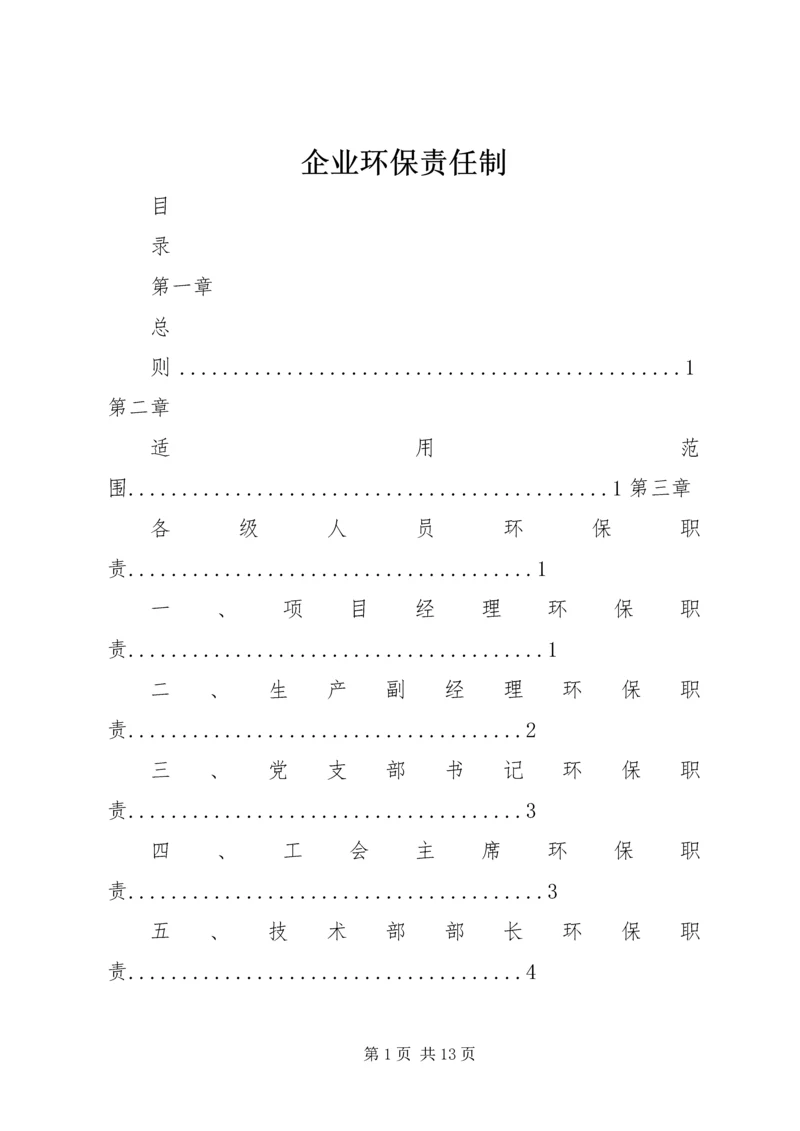 企业环保责任制 (2).docx