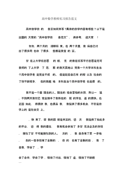 高中数学教师实习报告计划