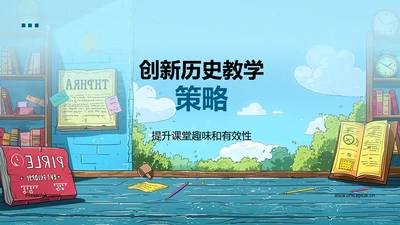 创新历史教学策略PPT模板