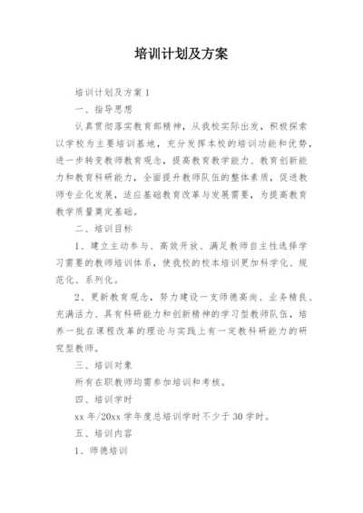 培训计划及方案.docx