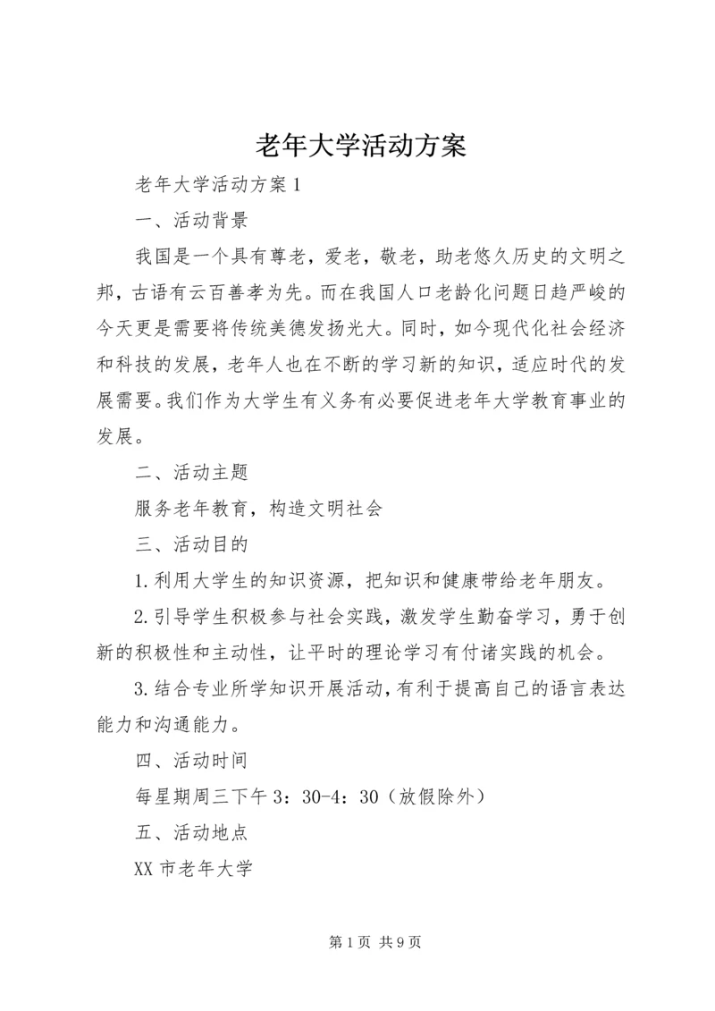 老年大学活动方案.docx