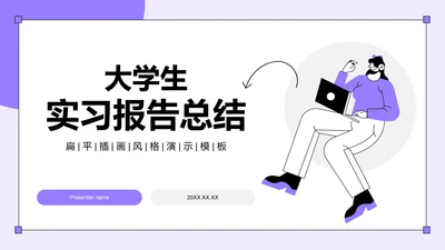 紫色插画风大学生实习报告总结PPT模板