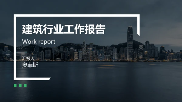 商务风通用建筑行业汇报总结