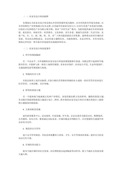 丽水市农家乐综合体发展总体规划.docx