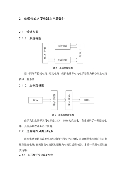 单相桥式逆变电路优质课程设计.docx