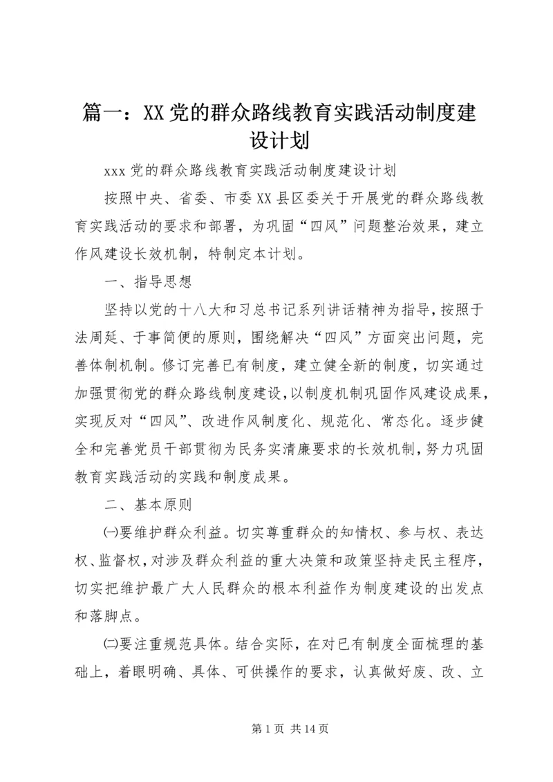 篇一：XX党的群众路线教育实践活动制度建设计划.docx