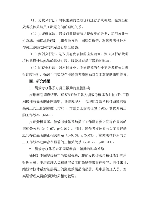 绩效考核体系对员工激励的影响研究