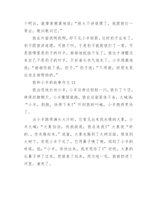 狼和小羊的故事作文.docx