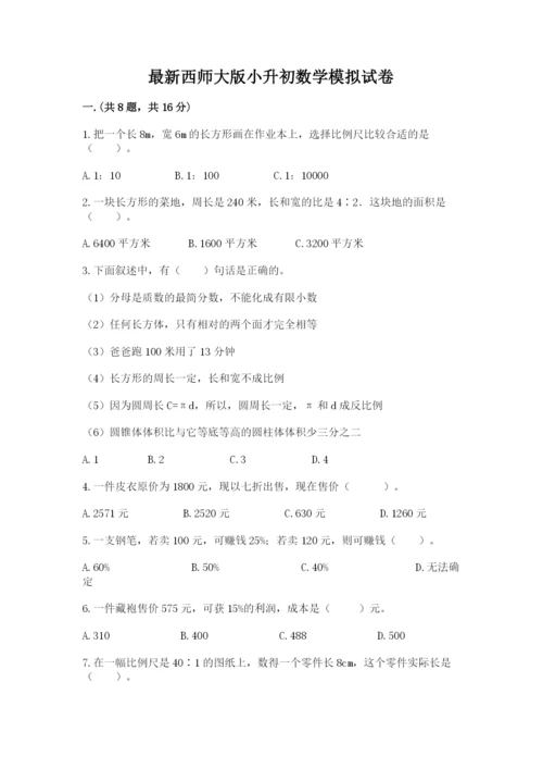 最新西师大版小升初数学模拟试卷附答案（轻巧夺冠）.docx