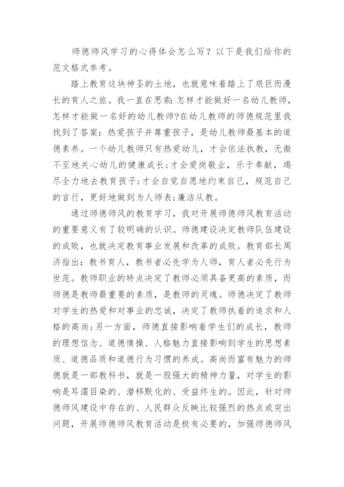 师德师风学习的心得体会_4.docx