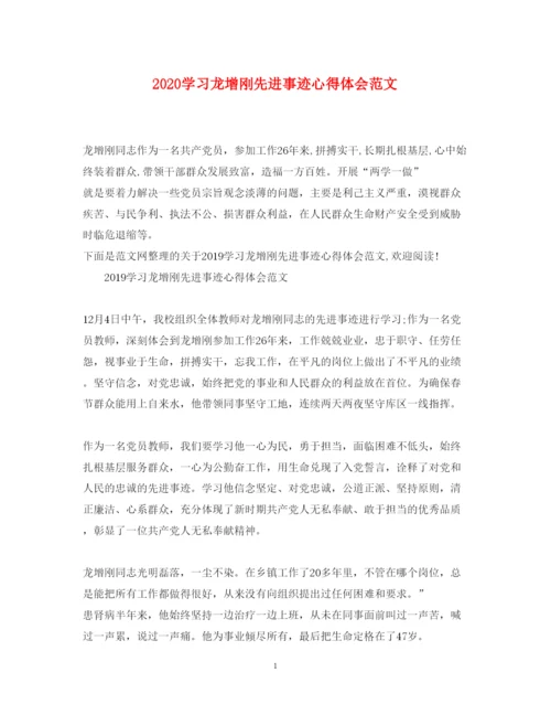 精编学习龙增刚先进事迹心得体会范文.docx