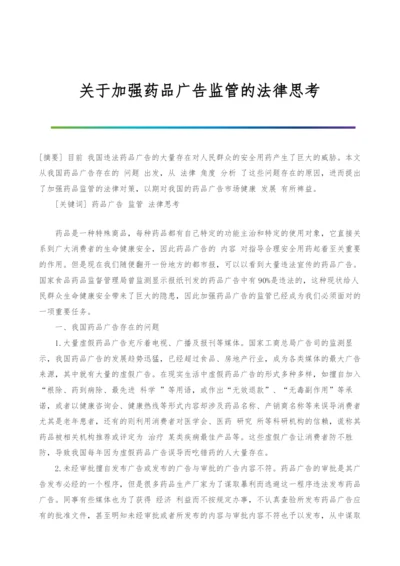 关于加强药品广告监管的法律思考.docx