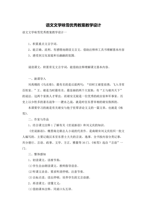 语文文学咏雪优秀教案教学设计.docx