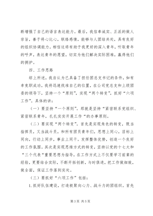 团总支书记竞聘报告 (3).docx