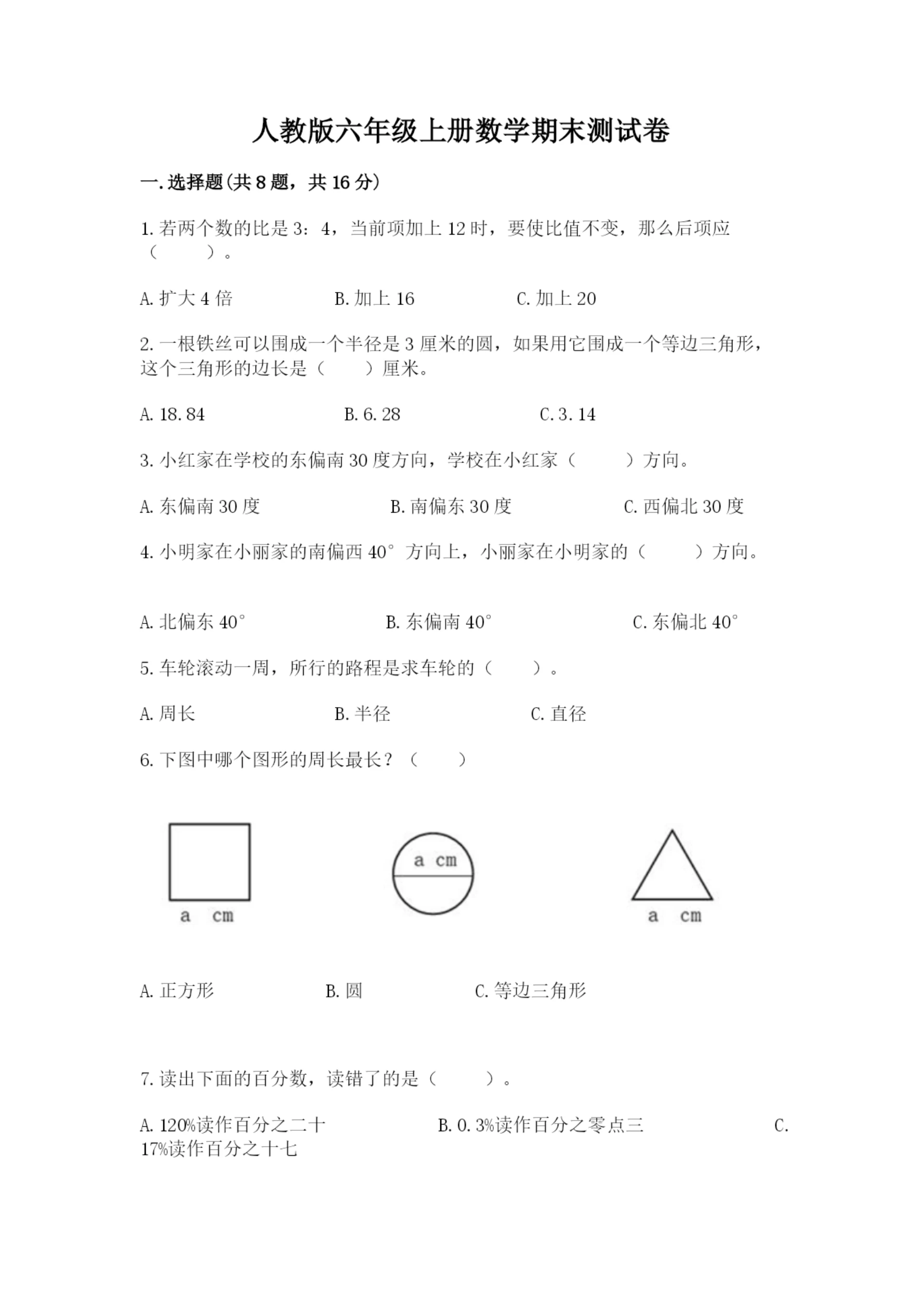 人教版六年级上册数学期末测试卷带答案(培优).docx