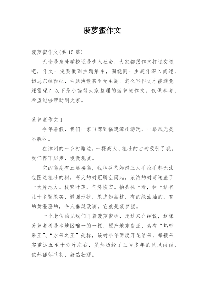 菠萝蜜作文.docx