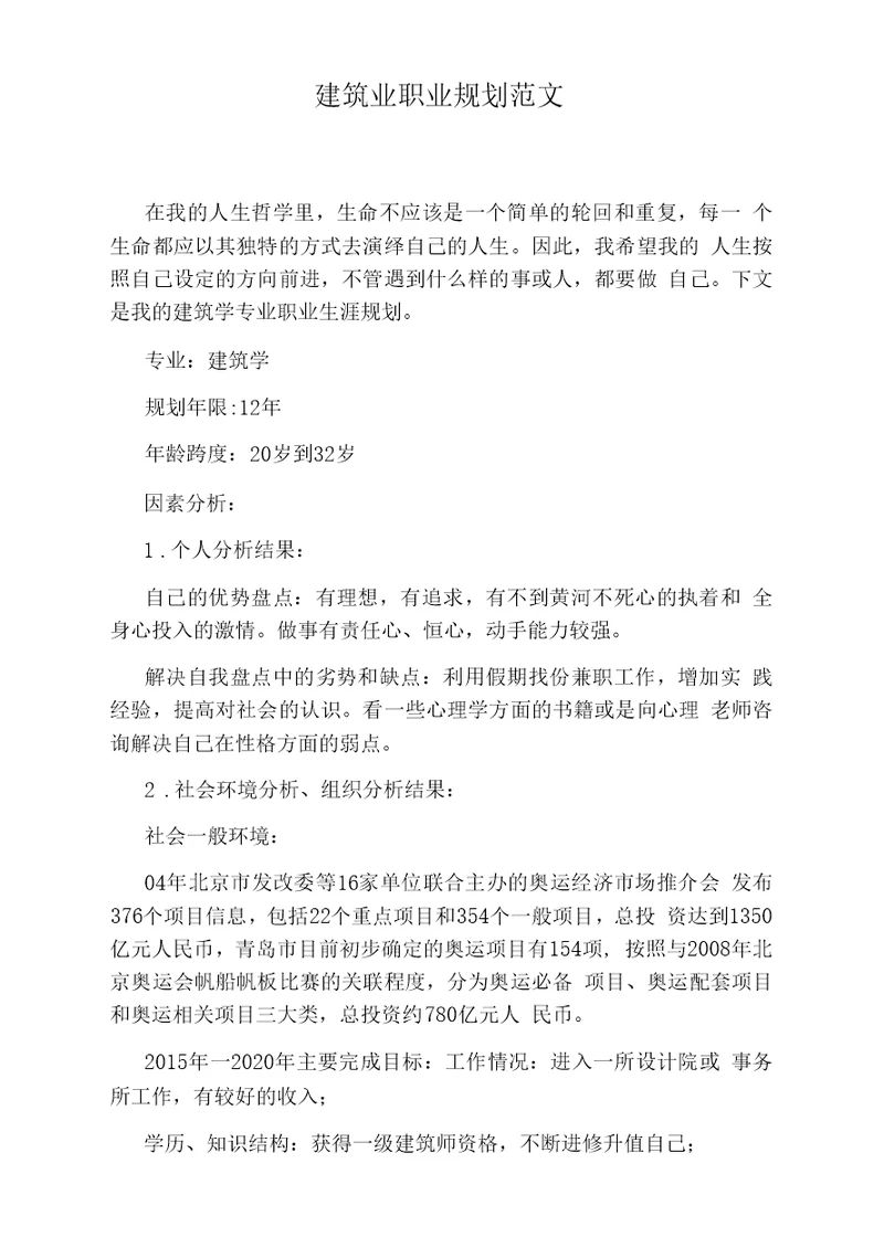 建筑业职业规划范文