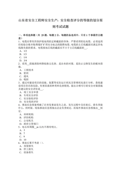 2023年山东省安全工程师安全生产安全检查评分的等级的划分原则考试试题.docx