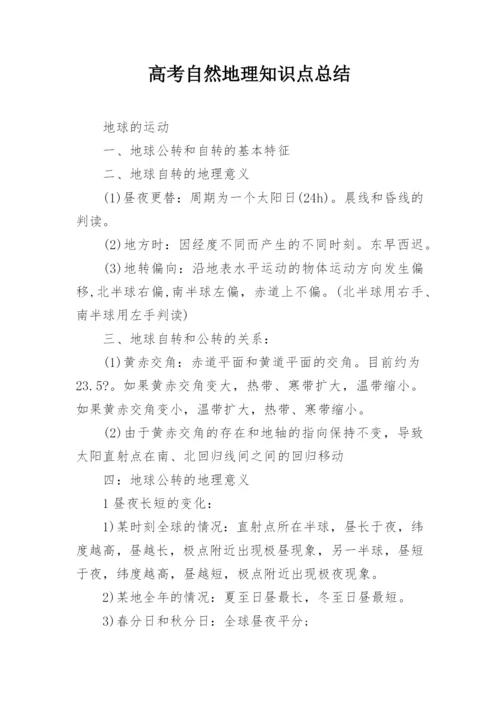 高考自然地理知识点总结.docx