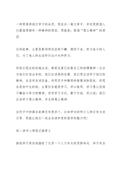 初二读书心得笔记推荐5篇.docx